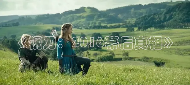 《钢刀：2016幕后真相》