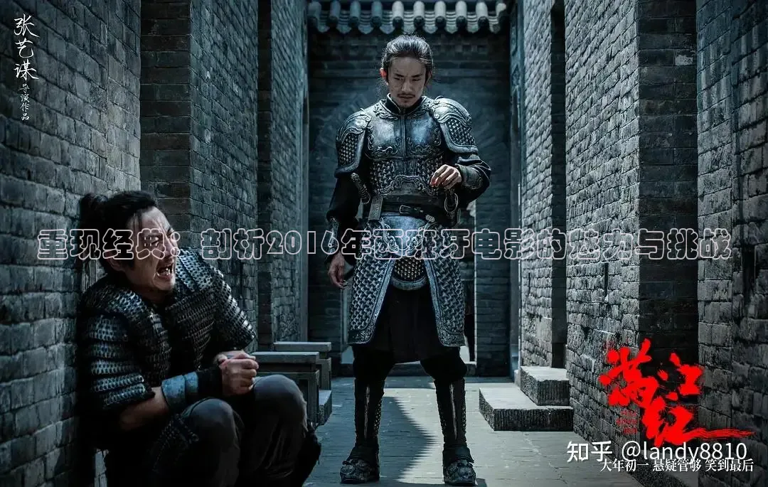 重现经典：剖析2016年西班牙电影的魅力与挑战